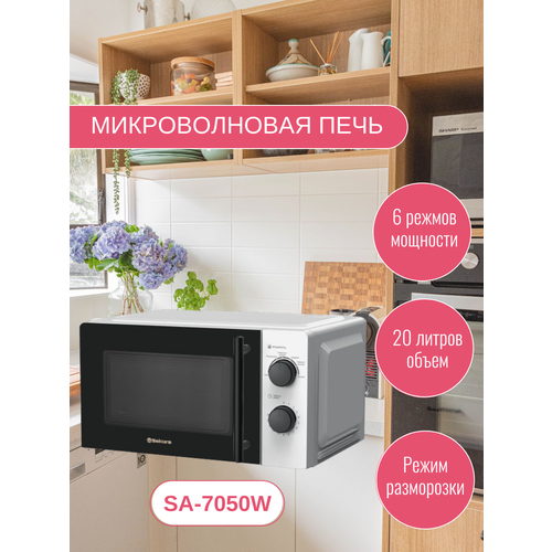 Микроволновая печь SAKURA SA-7050W 809000₽