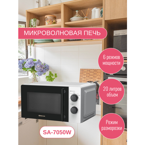 микроволновая печь sakura sa 7051w белый Микроволновая печь SAKURA SA-7050W