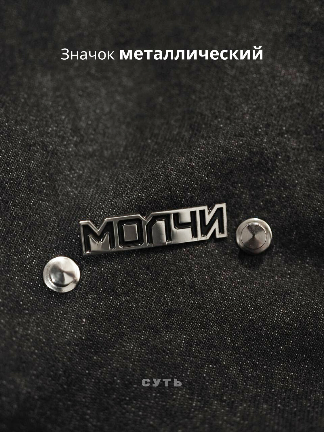 Значок Молчи 