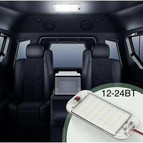 Универсальный фонарь для освещения салона 12-24V