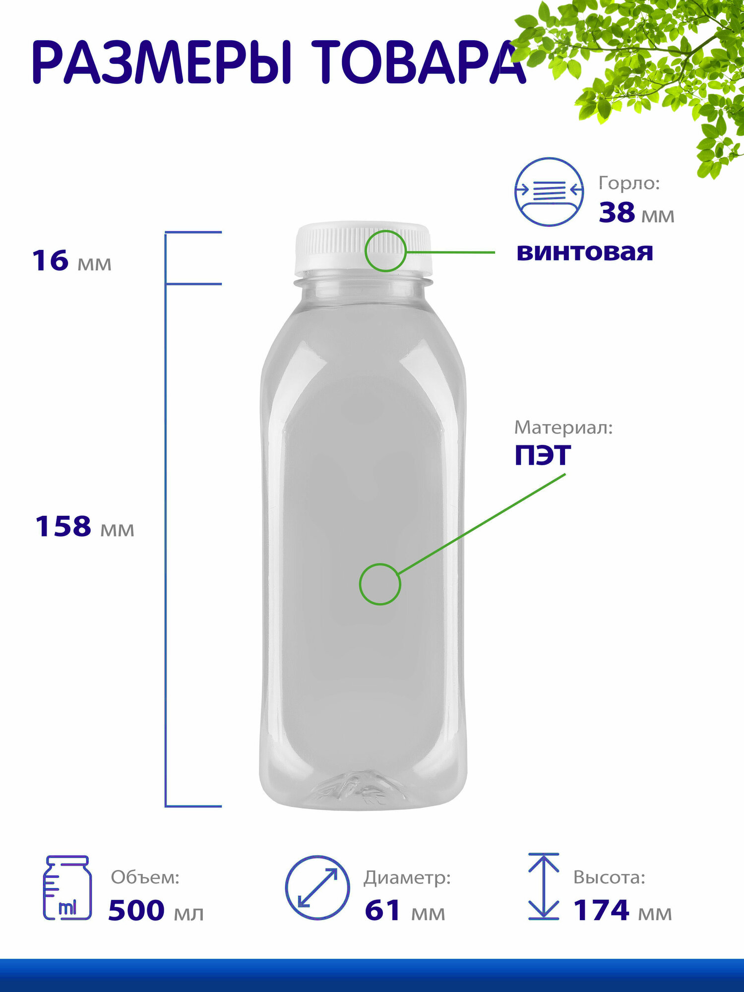 Бутылка ПЭТ 500 мл, 5 шт.