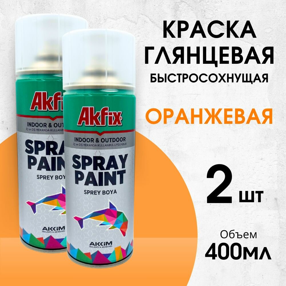 фото Акриловая аэрозольная краска Akfix Spray Paint, 400 мл, RAL 7001, серебристо-серая, 2 штуки
