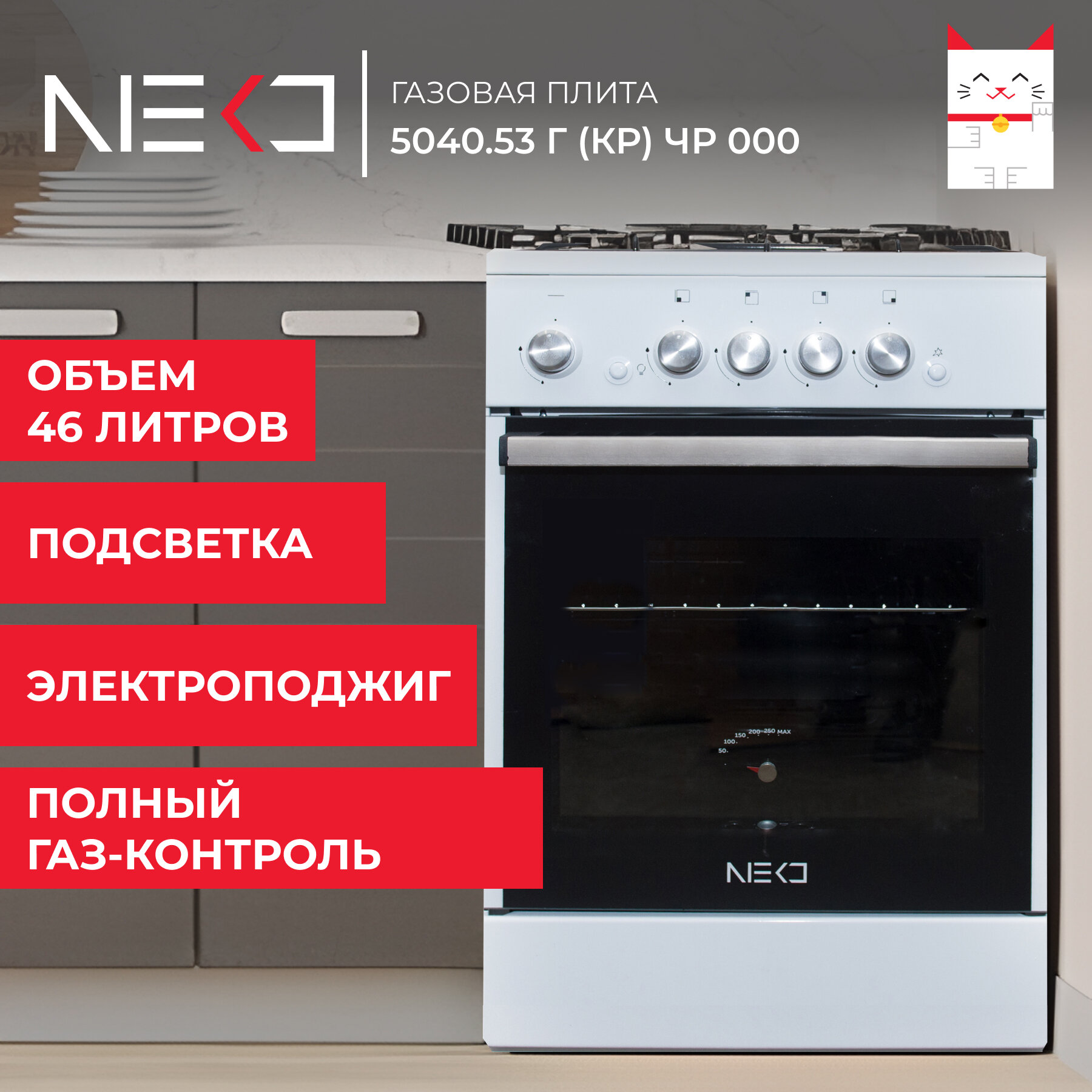 Газовая плита с электроподжигом NEKО 5040.53 г (кр) ЧР 000, белая