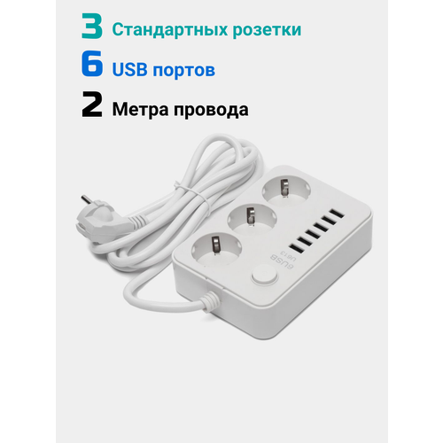 Сетевой фильтр с защитой от перегрузки и короткого замыкания 3 розетки + 6 USB, белый