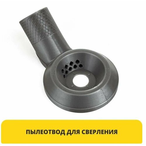 Пылеотвод для сверления Насадка на пылесос 430₽
