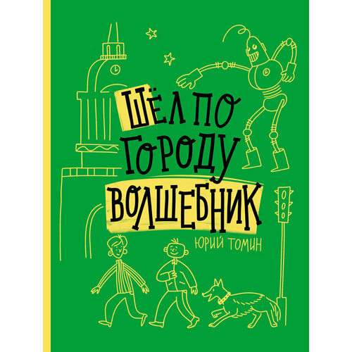 Шел по городу волшебник | Томин Юрий Геннадьевич