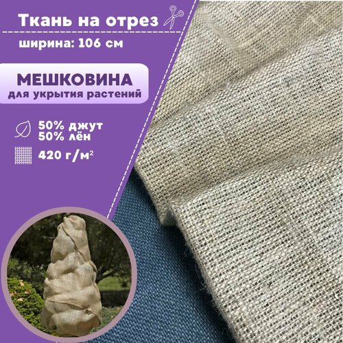 Ткань Мешковина натуральная джутовая для растений/ткань упаковочная, ш ...