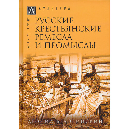 Русские крестьянские ремесла и промыслы | Беловинский Леонид Васильевич