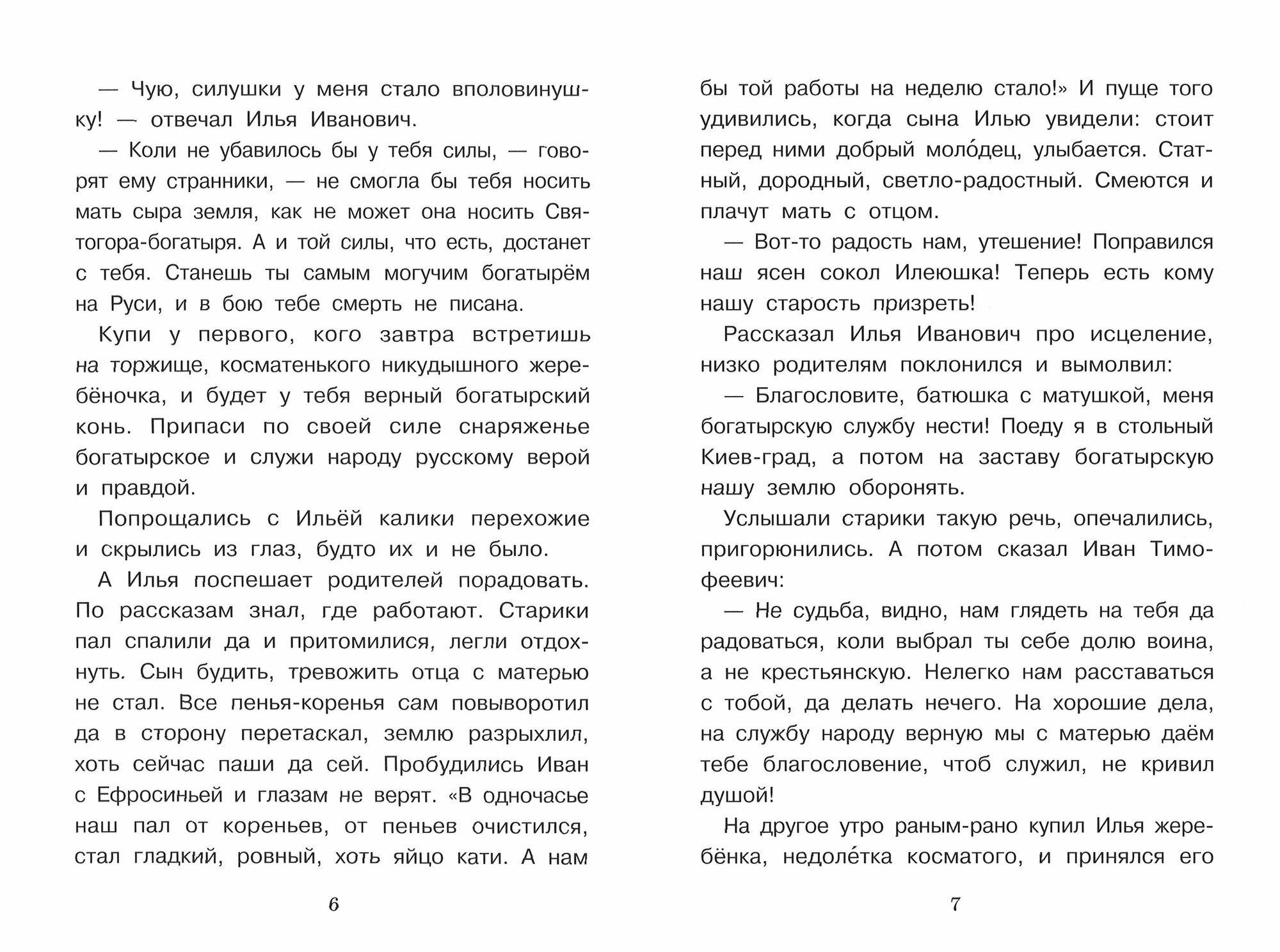 Былины о богатырях Илье Муромце, Добрыне Никитиче и Алеше Поповиче - фото №15