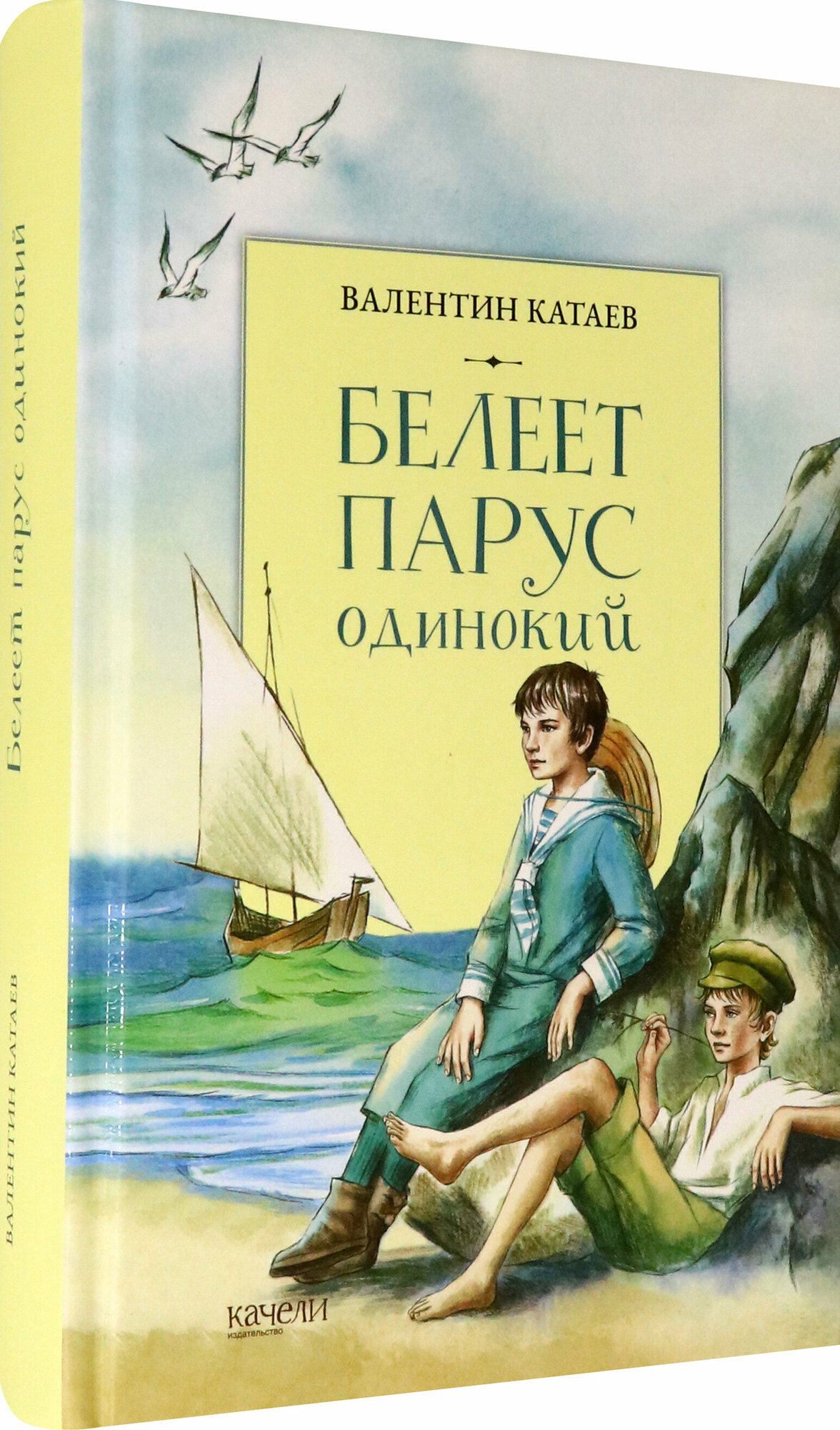 Белеет парус одинокий (Катаев Валентин Петрович) - фото №2