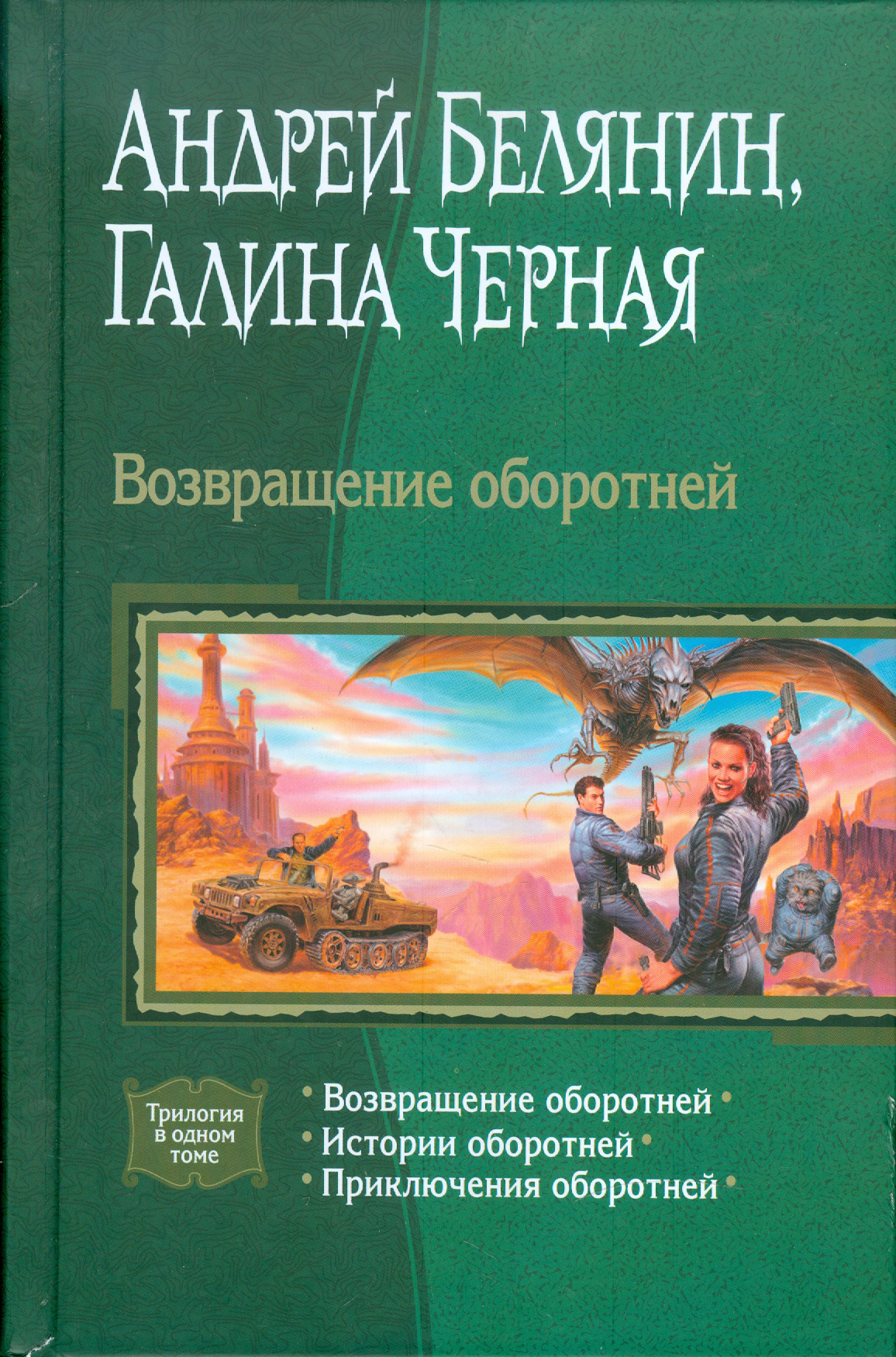 Возвращение оборотней: Возвращение оборотней; Истории оборотней; Приключения оборотней - фото №2