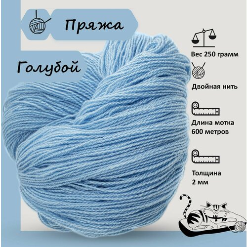 Карачаевская пряжа мягкая в пасмах нитки 100 % акрил для вязания 600-650м/250-280гр, Голубой