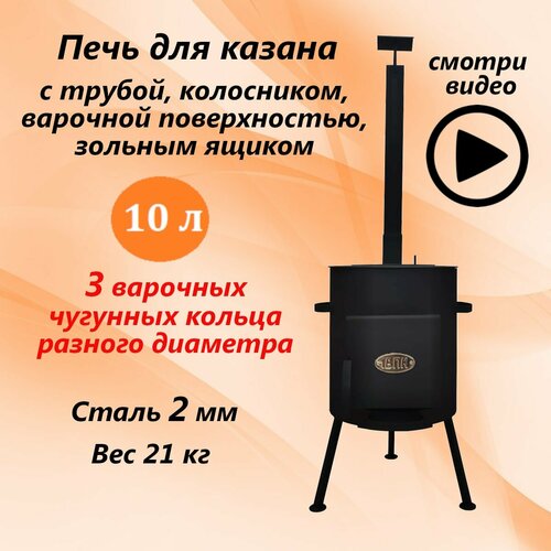 Печь для казана 1ВПК с дымоходом 2 мм 10 л печь под казан 10 16 л диаметр 360 мм учаг 2 мм разборный