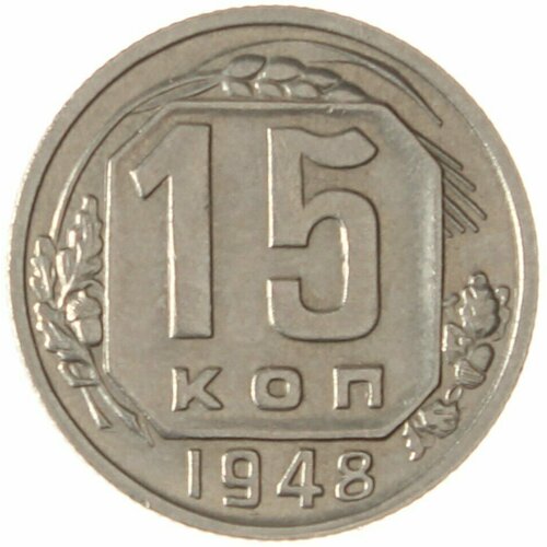 15 копеек 1948 ссср 15 копеек 1948 г