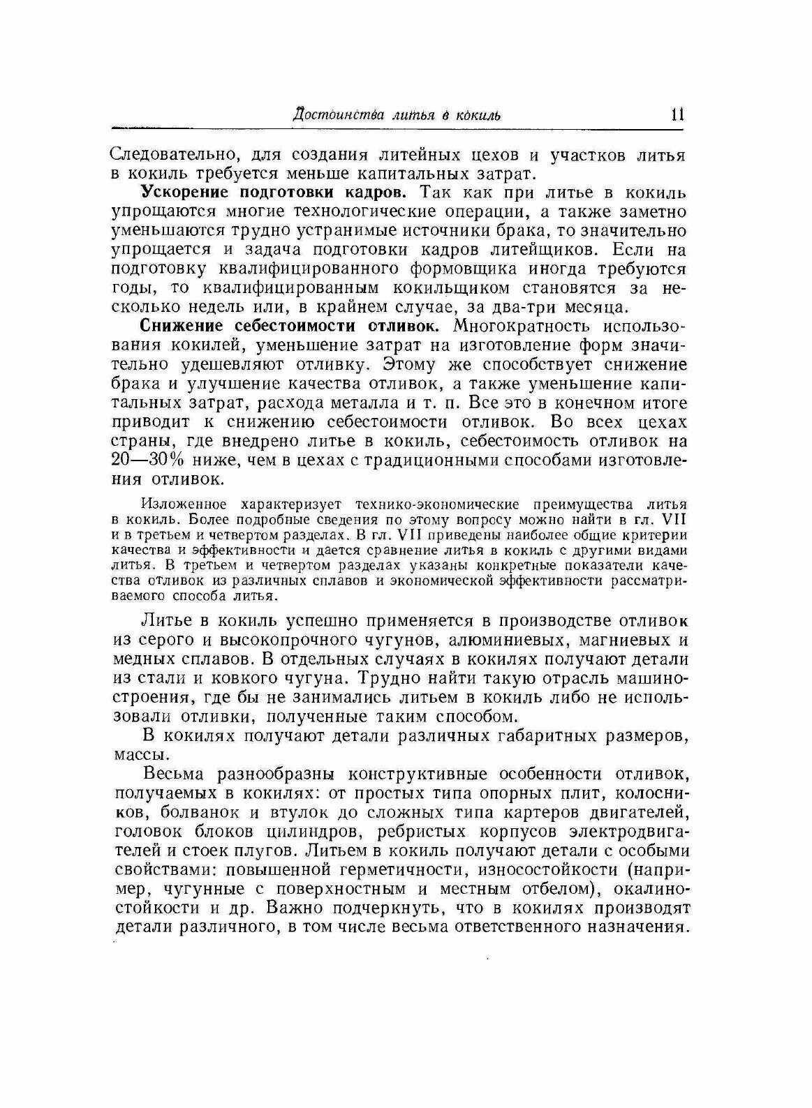 Книга Литьё В кокиль (Вейник Альберт Иозефович) - фото №9