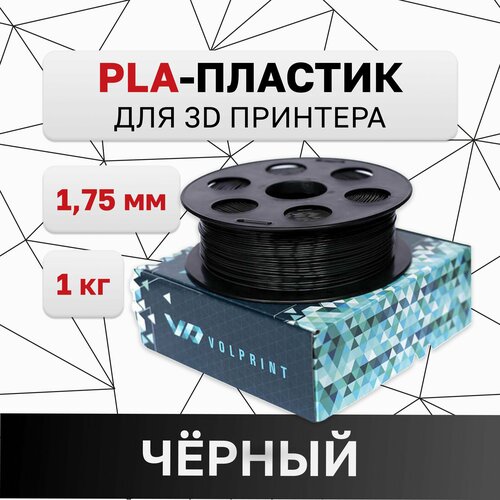 PLA-пластик VolPrint для 3D-принтера черный, 1,75 мм, 1 кг.