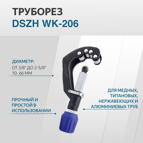 Труборез, 9-66мм DSZH WK-206