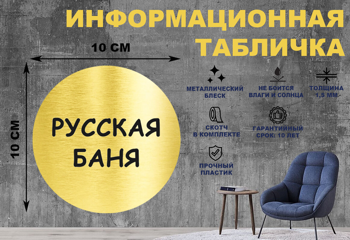 Табличка-пиктограмма "русская баня" на стену и дверь D100 мм с двусторонним скотчем
