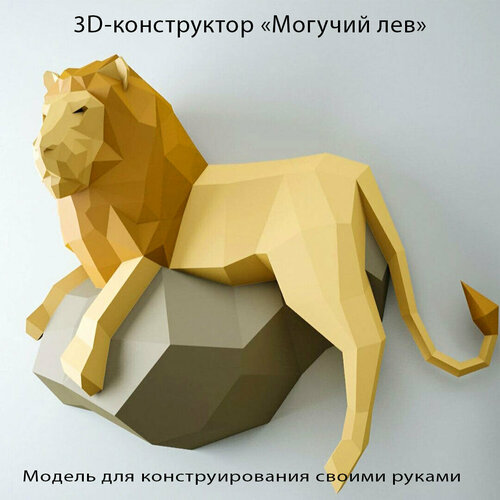 подвеска прорезная могучий лев 3D картонный конструктор Могучий лев