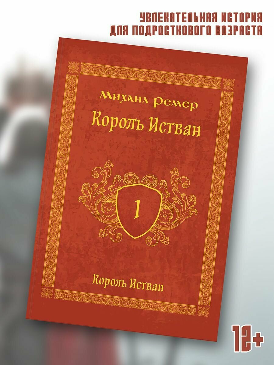 Ремер Михаил: Король Истван. Книга первая