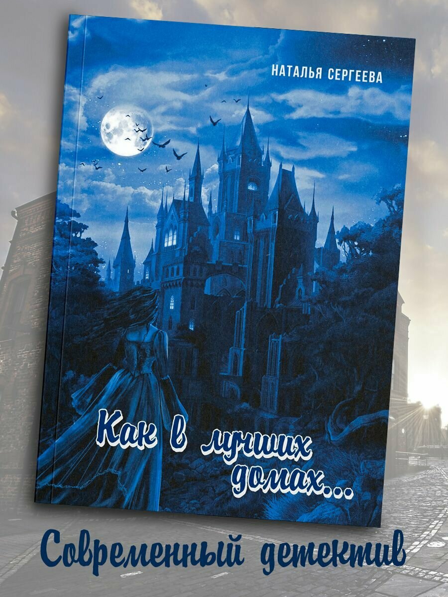 Наталья Сергеева: Как в лучших домах. Книга 1