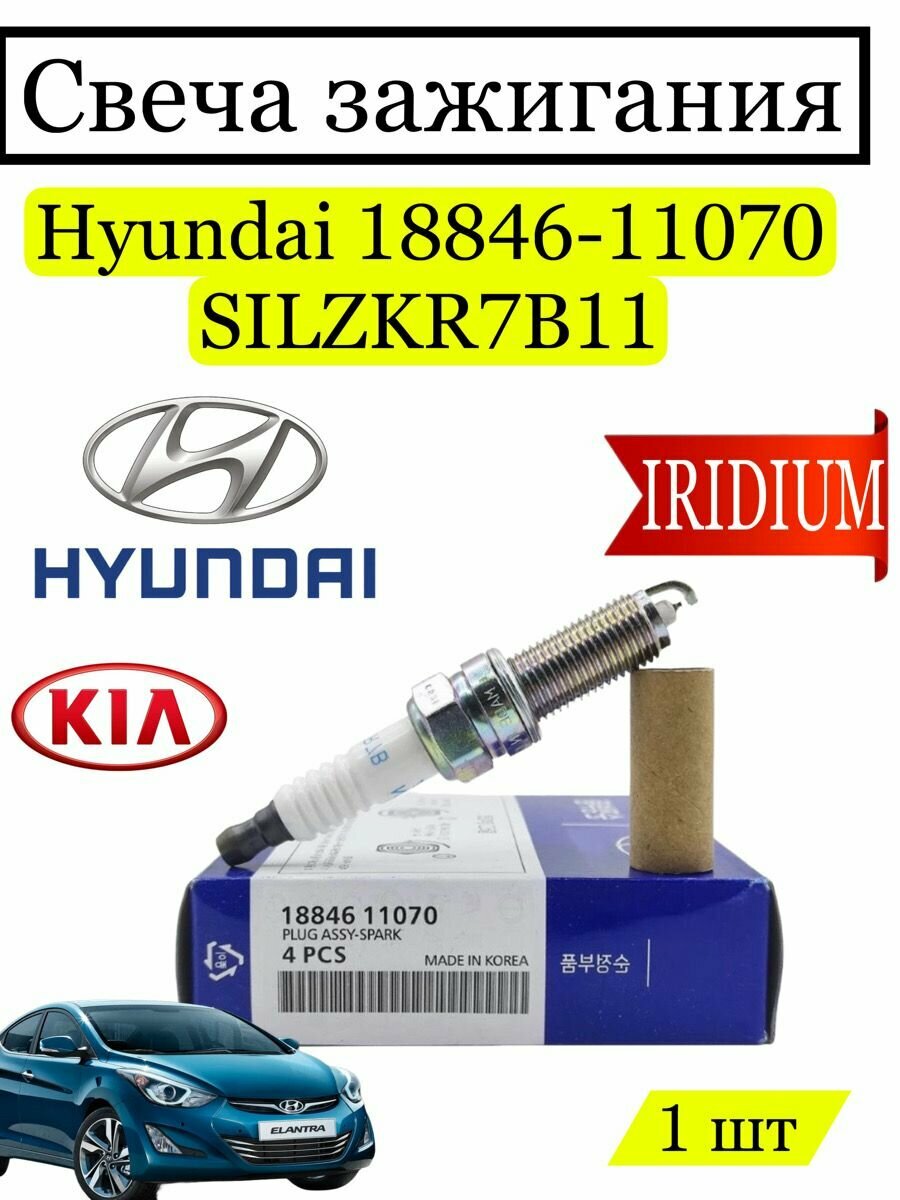 Свеча зажигания иридиевые Hyundai 1884611070 1 шт