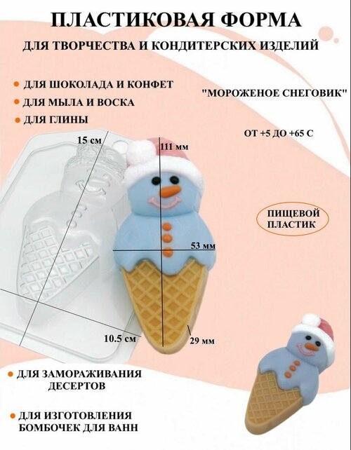 Пластиковая форма Мороженое Снеговик Б1728, для творчества, для шоколада и желе, молд, для свечей, для мыла, для льда, форма для десертов, для мыла и глины