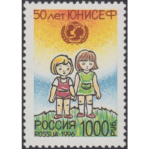 Почтовые марки Россия 1996г. 50 лет Детскому фонду ООН - юнисеф Дети, ООН, юнисеф MNH