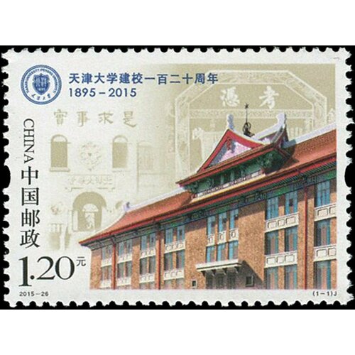 Почтовые марки Китай 2015г. 120 лет Тяньцзиньскому университету Образование MNH