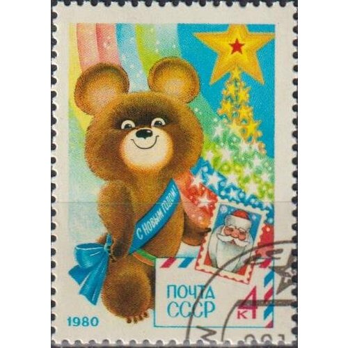 Почтовые марки СССР 1979г. С Новым годом! Новый год U