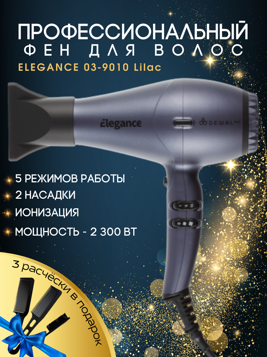 Фен Dewal Pro Elegance, лиловый, 2300Вт, ионизация, 2 насадки - фотография № 2