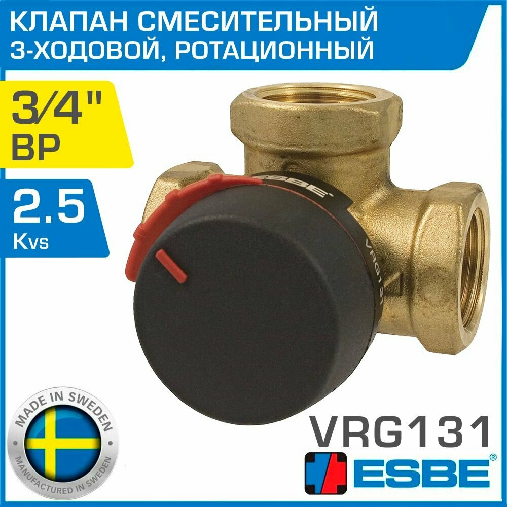 ESBE VRG131 (11600700) DN20, Kvs 2.5, 3/4" вн. р. - Трехходовой смесительный клапан ротационного типа для системы отопления, водяного теплого пола, бойлера и вентиляции