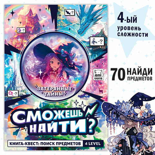 Книга найди и покажи Затерянные тайны 17 x 24 см, 16 стр, Аниме ...