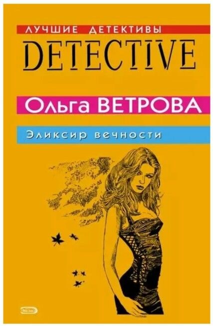 Эликсир вечности