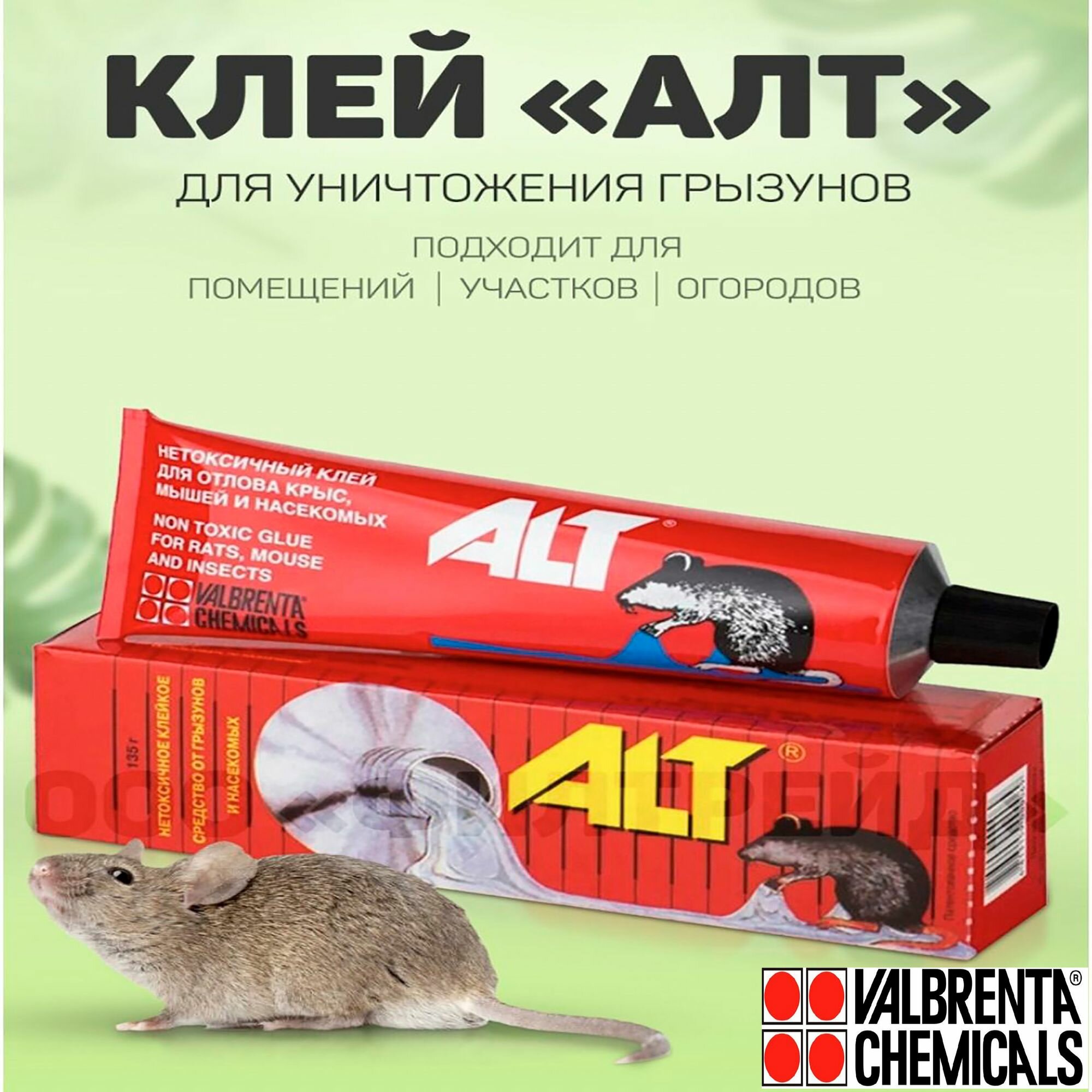 Клей от грызунов (крыс и мышей) и насекомых (клейкий пояс) ALT 135г.'Valbrenta Chemicals' 1шт.