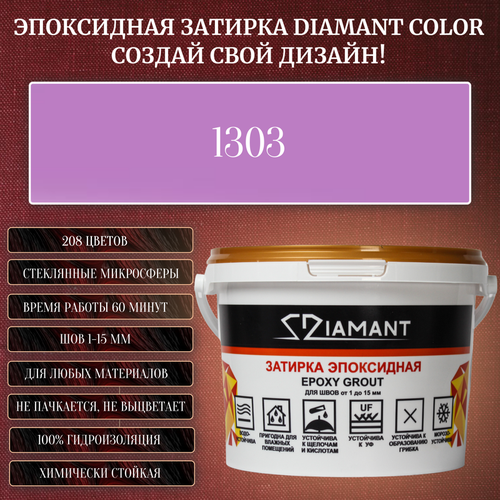 Затирка эпоксидная Diamant Color, Цвет 1303 вес 1 кг