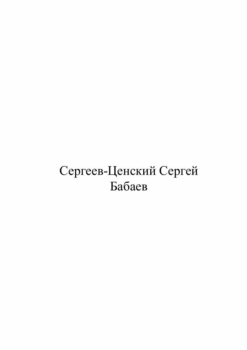 Книга Бабаев (Сергеев-Ценский Сергей Николаевич) - фото №2