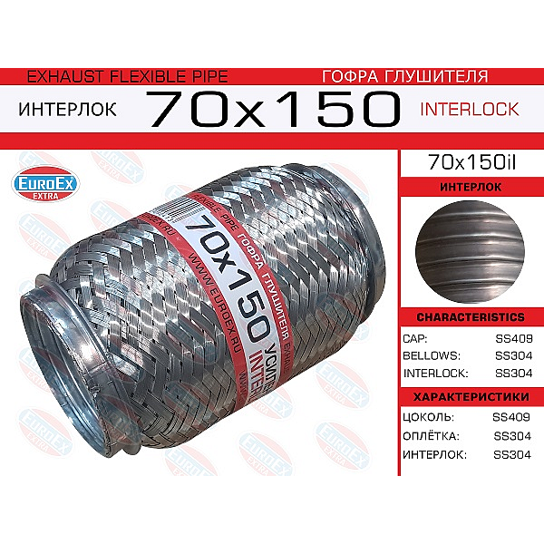 EUROEX 70x150il гофра глушителя 70x150 усиленная (interlock)