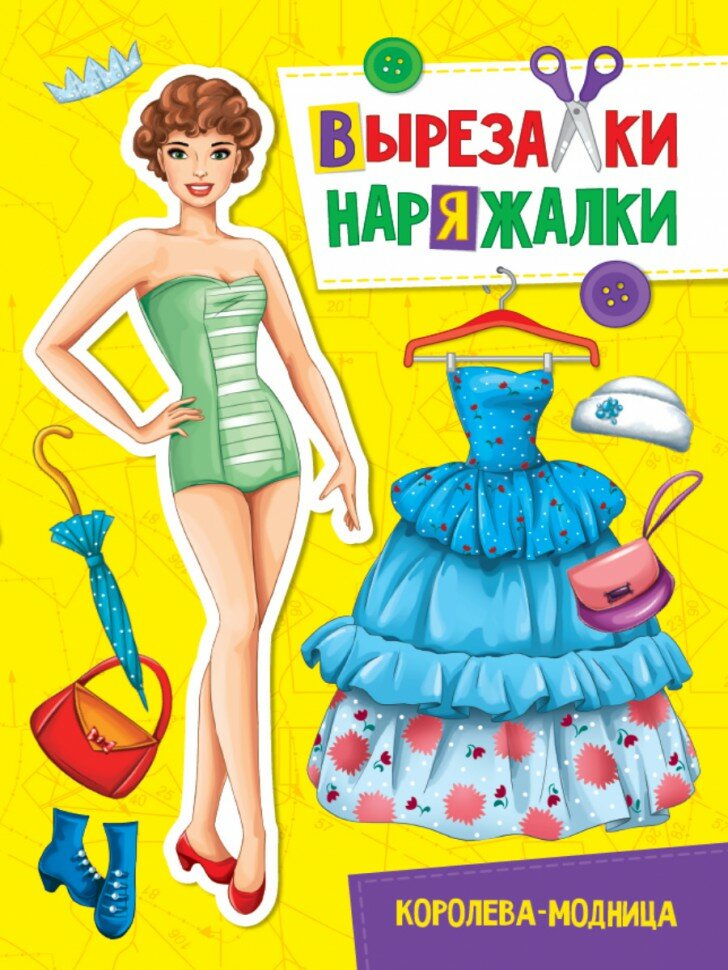 Вырезалка-наряжалка. Королева-модница 978-5-378-31110-1