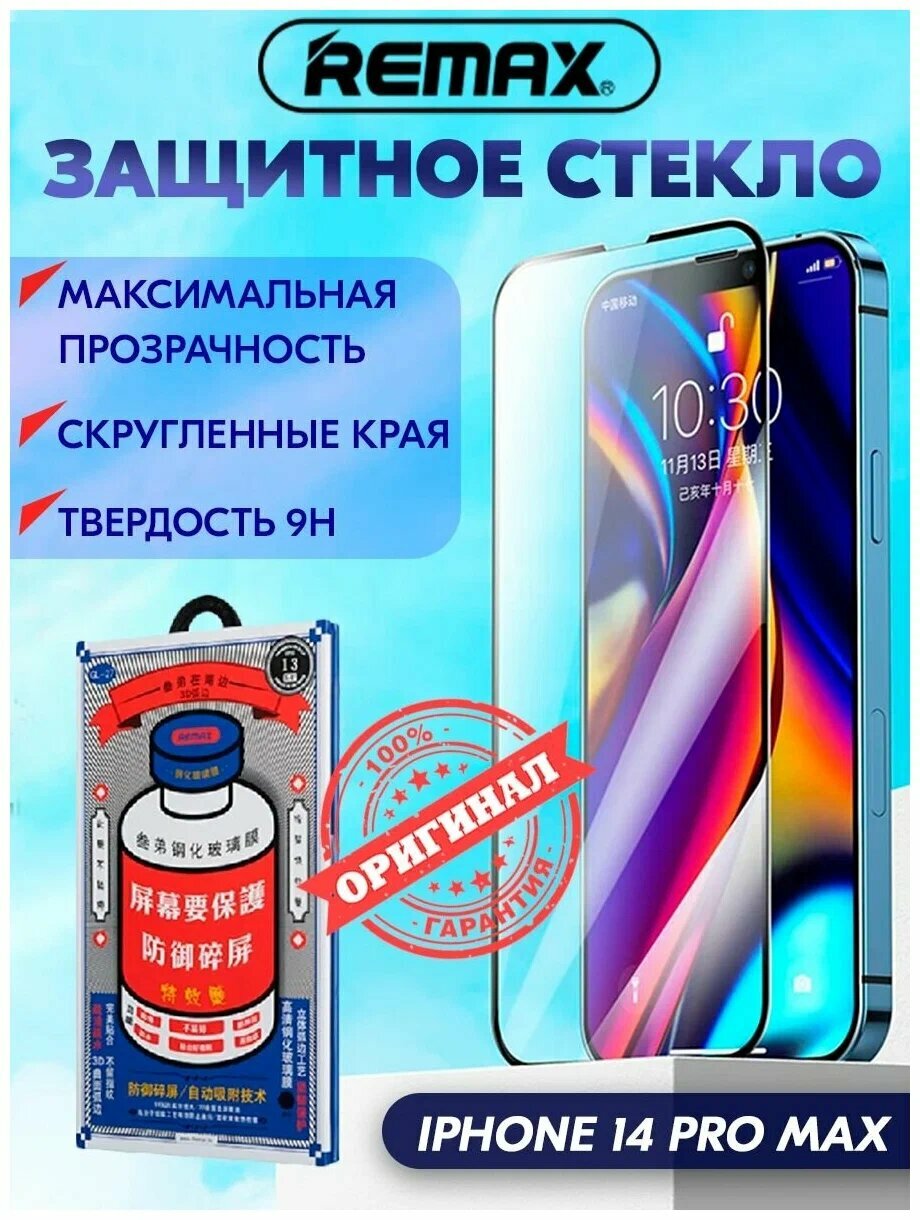 Стекло Remax для iPhone 14 Pro Max глянцевое GL-27 черная рамка