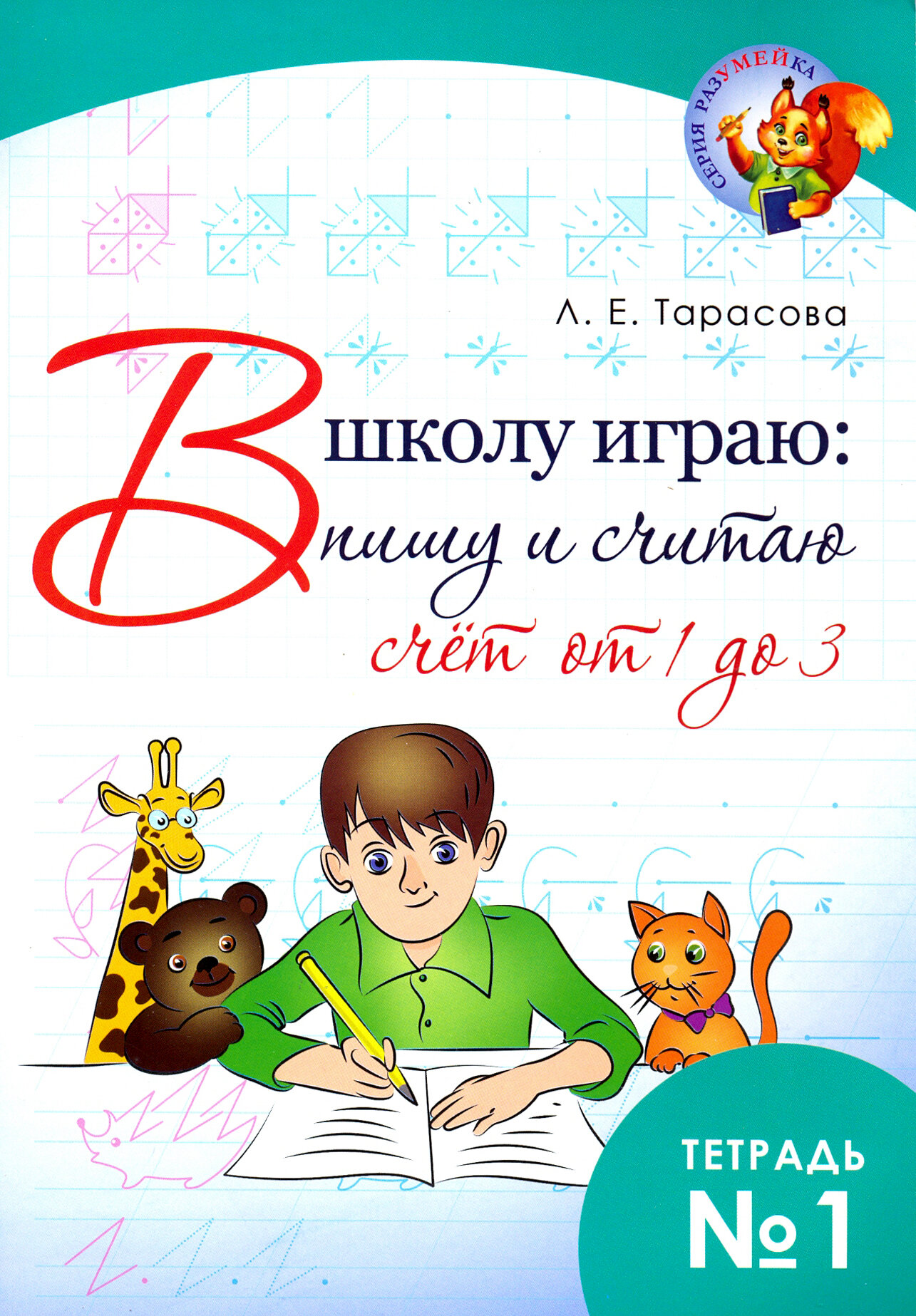 В школу играю: Пишу и считаю. Счет от 1 до 3. Часть 1 - фото №4