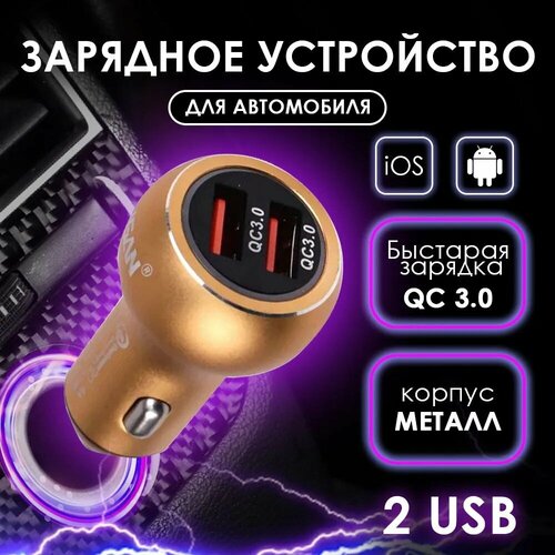 Автомобильное зарядное устройство USB в прикуриватель QC3.0, Takara PG-288 2*USB, (металлический корпус) золотой