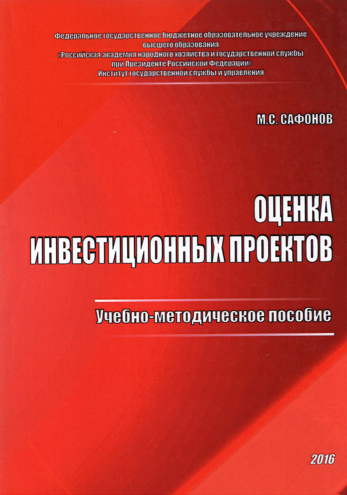 Оценка инвестиционных проектов. Учебно-методическое пособие