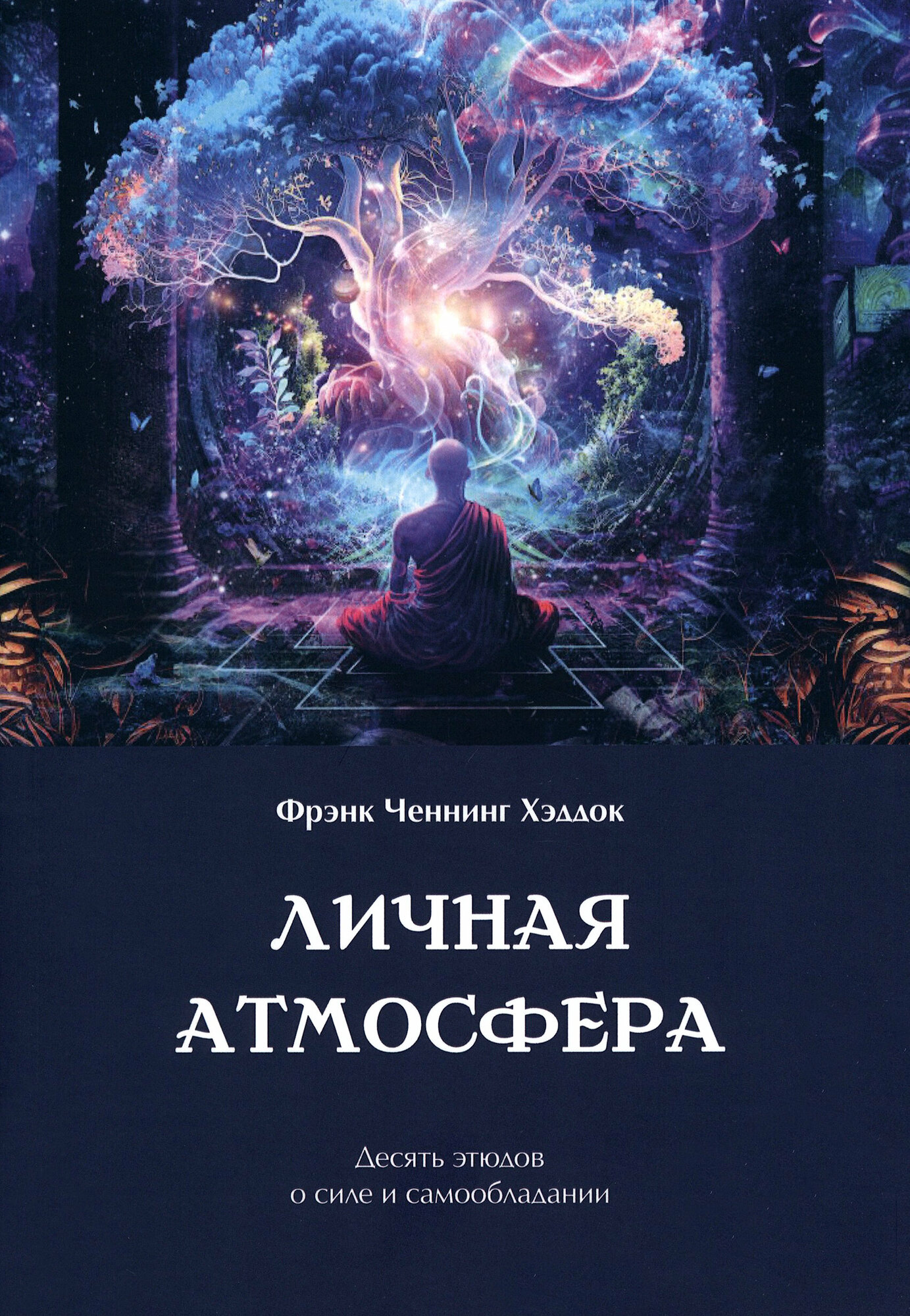 Личная атмосфера. Десять этюдов о силе и самообладании - фото №2