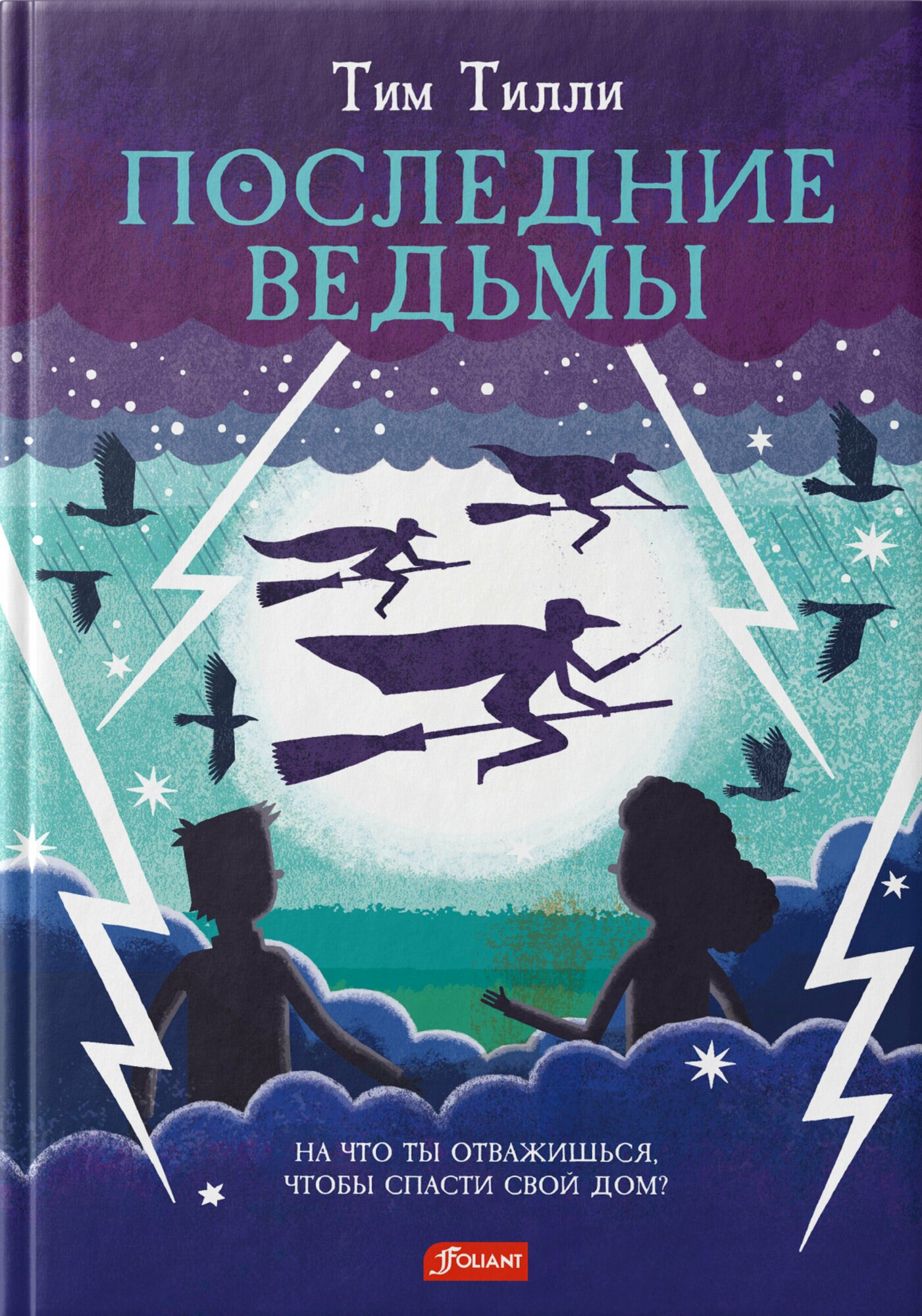 Последние ведьмы (Тилли Тим) - фото №1