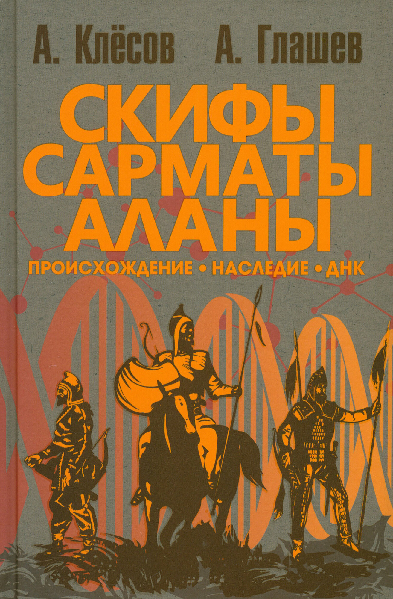 Скифы, сарматы, аланы. Происхождение, наследие, ДНК - фото №15