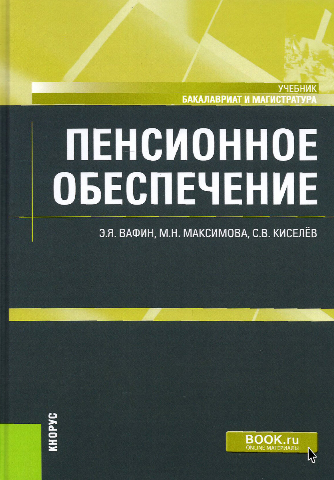 Пенсионное обеспечение. (Бакалавриат, Магистратура). Учебник. - фото №2