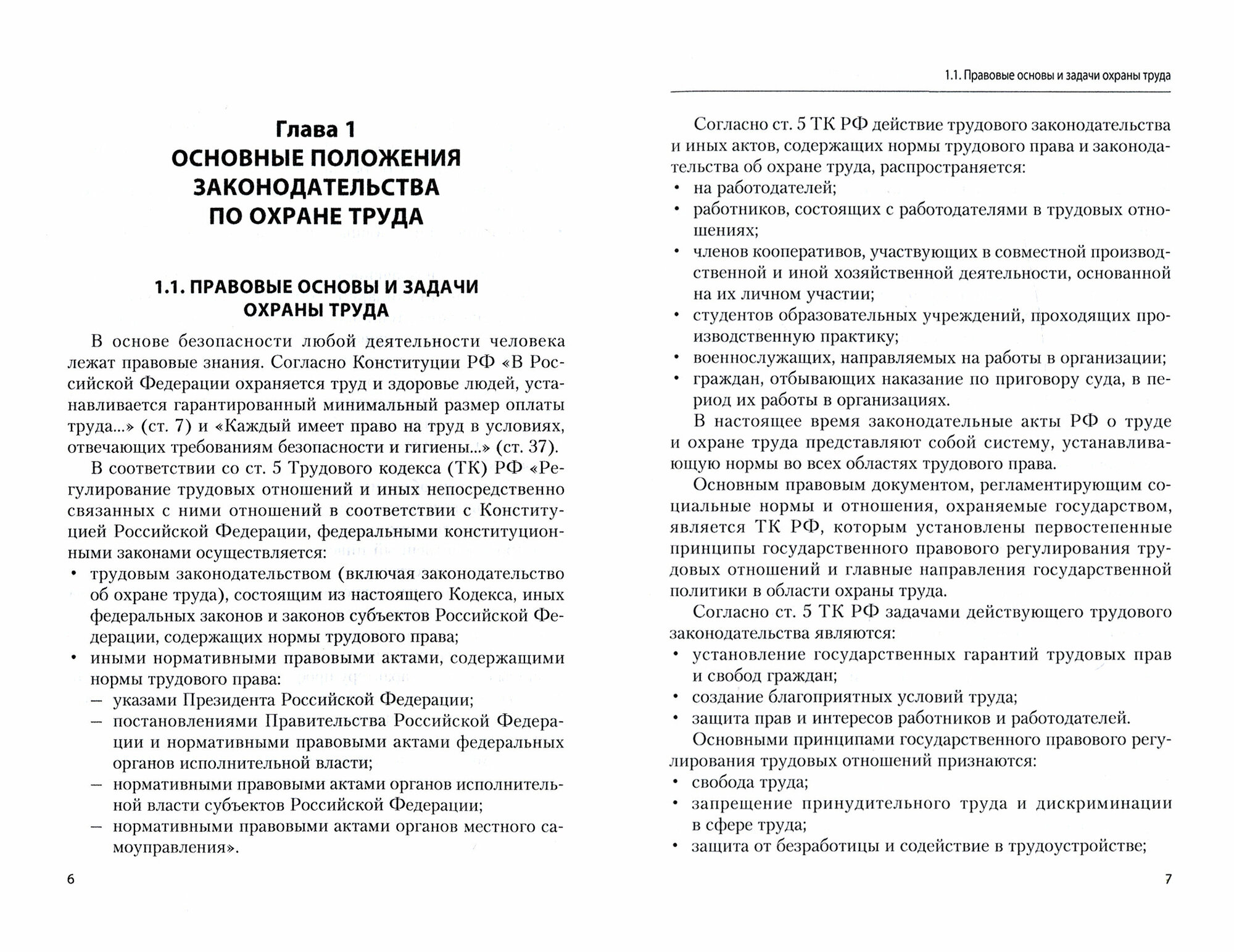 Охрана труда в общественном питании и торговле. Учебное пособие - фото №3
