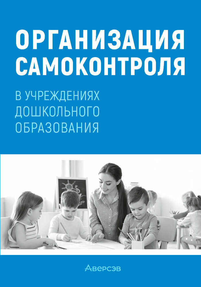 Организация самоконтроля в учреждениях дошкольного образования - фото №1