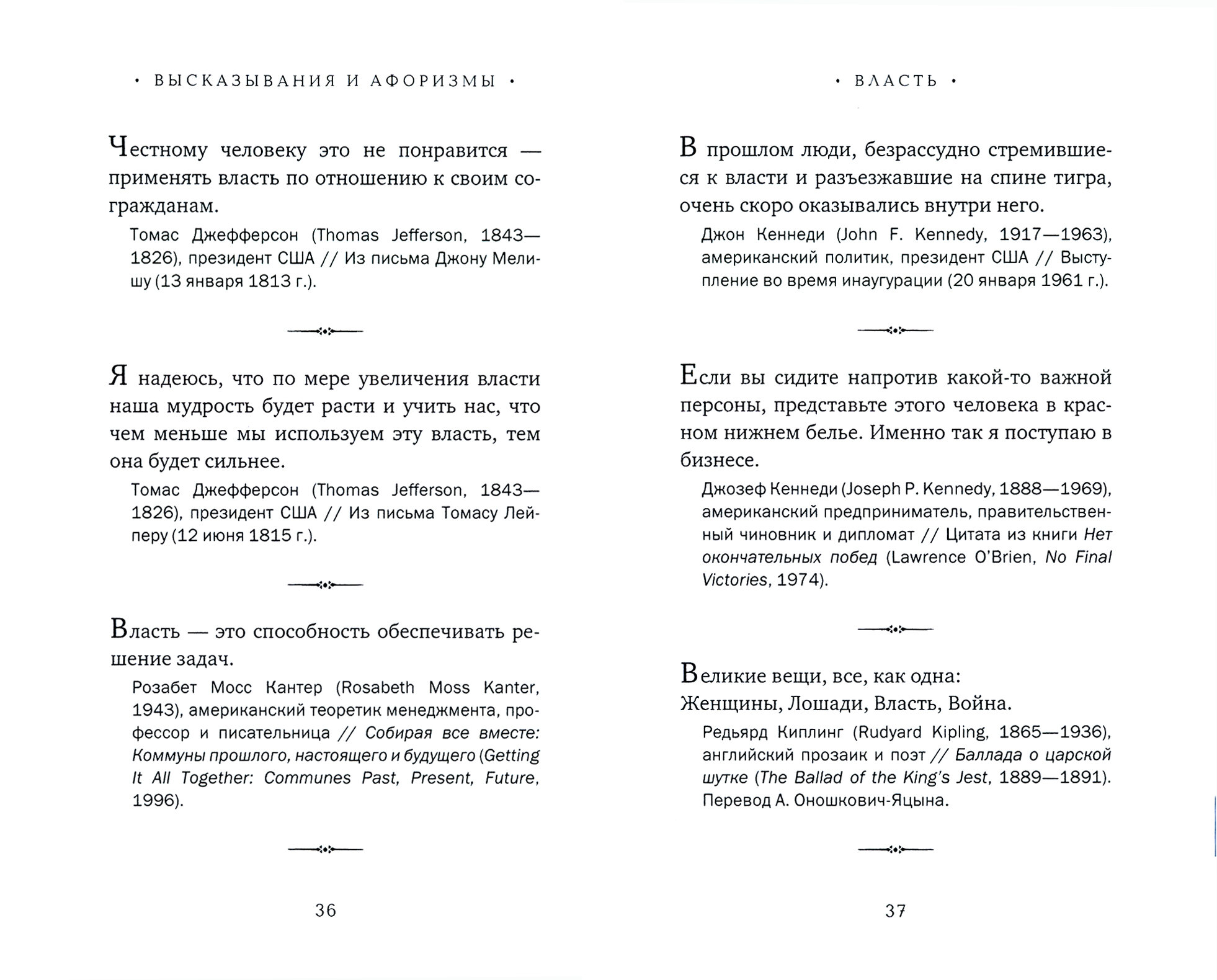 Власть в цитатах и афоризмах (Кондрашов А. (сост.)) - фото №3